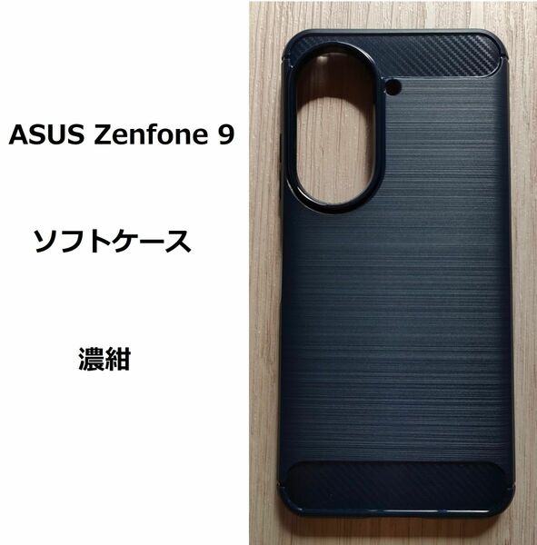 ASUS Zenfone 9　　ソフトケース カバー 　濃紺 TPU