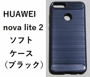 HUAWEI nova lite 2　　ソフトケース カバー TPU ブラックケース　