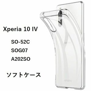 Xperia 10 IV　ソフトケース　 カバー TPU　