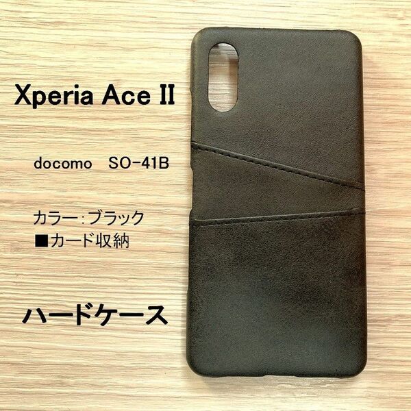 Xperia Ace II SO-41B ハードケース 　カード収納　管理番号　ケース　134　-8