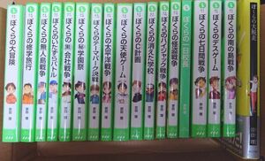 ぼくらのシリーズ 17巻+1巻 宗田理 ポプラ社 角川つばさ文庫