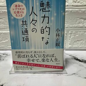 魅力的な人々の共通項　 小林正観