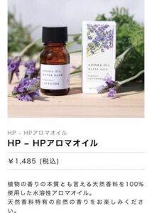 新品、未使用、アートラボ　アロマオイル　8ml ラベンダー　天然香料100% 原産国　日本　定価1485円　