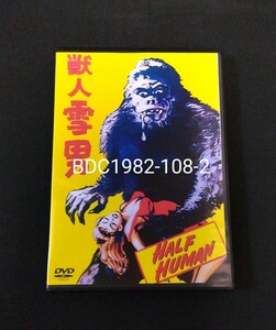 【再入荷 】完全コンプリート版 獣人雪男 1955年（3種類収録）　Half Human 1955 Japanese and English Versions