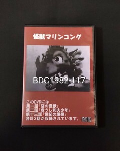 怪獣 マリンコング 1960年（廉価版）　Kaiju Marine Kong 1960