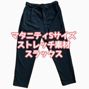 マタニティSサイズ　ストレッチ素材スラックス　春夏秋冬　 イージーパンツ