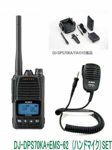 82ＣＨ！！　DJ-DPS70E(ＫA)+EMS-62 (スピーカーマイク）SET