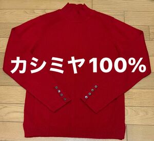 新品　カシミヤ100% 赤色セーター　M カシミヤニット　開運の赤　長袖　ふんわり柔らか　軽くて暖か　上質素材　高級品　デパート　