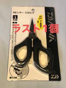 ダイワ ラインカッター PEシザー 125S+F 先鋭 ブラック はさみ