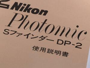 【M38】Nikon Sファインダー DP-2 使用説明書 日本語版 ( ファインダー単体購入時に付いてくる取説です、カメラ用ではありません )