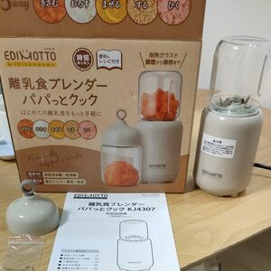 離乳食ブレンダー パパっとクック EDIMOTTO エジモット