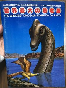 世界最大の恐竜展 パンフレットとチケット半券2枚 1984年