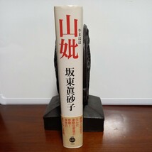 板東眞砂子「山姥」(直木賞)_画像1