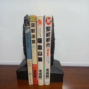 友成純一「淫獣迷宮」「吸血山脈」「聖獣都市」「憎悪の惑星」