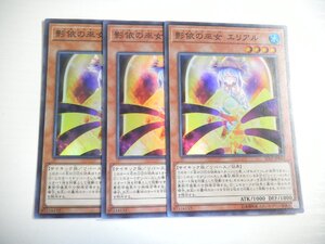 BH3【遊戯王】影依の巫女 エリアル 3枚セット スーパーレア 即決