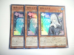 BH10【遊戯王】儚無みずき 3枚セット スーパーレア 即決