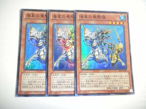 BH1【遊戯王】海皇の竜騎隊 3枚セット スーパーレア 即決