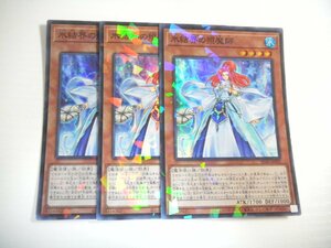 BH3【遊戯王】氷結界の照魔師 3枚セット スーパーレア 即決