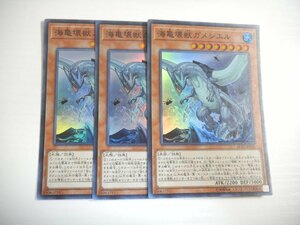 BI2【遊戯王】海亀壊獣ガメシエル 3枚セット スーパーレア 即決