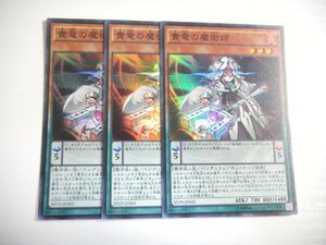 BI3【遊戯王】貴竜の魔術師 3枚セット スーパーレア 即決