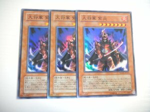 BI2【遊戯王】大将軍 紫炎 3枚セット スーパーレア 即決