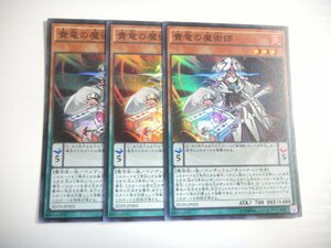 BI4【遊戯王】貴竜の魔術師 3枚セット スーパーレア 即決