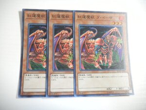 BI1【遊戯王】紅蓮魔獣 ダ・イーザ 3枚セット スーパーレア 即決