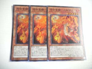 BI4【遊戯王】憑依覚醒-大稲荷火 3枚セット スーパーレア 即決