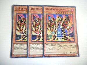 BI2【遊戯王】溶岩魔神ラヴァ・ゴーレム 3枚セット スーパーレア 即決