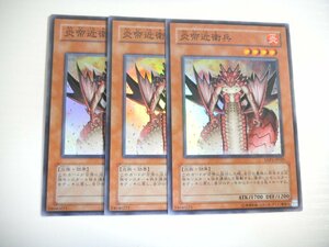 BI5【遊戯王】炎帝近衛兵 3枚セット スーパーレア 即決