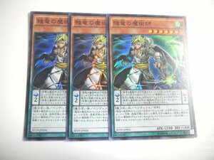 BK【遊戯王】賤竜の魔術師 3枚セット スーパーレア 即決