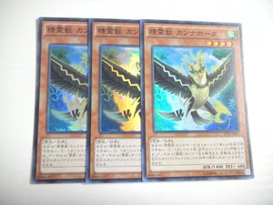 BK2【遊戯王】精霊獣 カンナホーク 3枚セット スーパーレア 即決