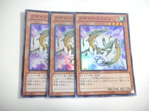 BK1【遊戯王】アボイド・ドラゴン 3枚セット スーパーレア 即決