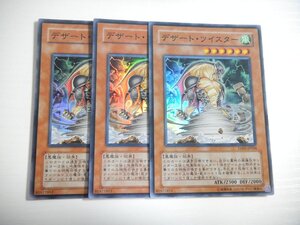 BM2【遊戯王】デザート・ツイスター 3枚セット スーパーレア 即決