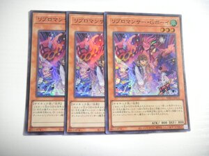 BM1【遊戯王】リブロマンサー・Ｇボーイ 3枚セット スーパーレア 即決