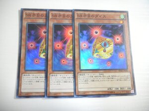 BN3【遊戯王】SR赤目のダイス 3枚セット スーパーレア 即決