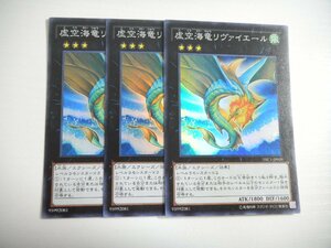 BP【遊戯王】虚空海竜リヴァイエール 3枚セット スーパーレア 即決