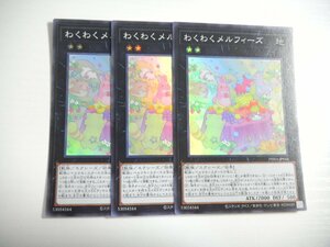 BQ1【遊戯王】わくわくメルフィーズ 3枚セット スーパーレア 即決