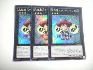 BQ3【遊戯王】太鼓魔人テンテンテンポ 3枚セット スーパーレア 即決