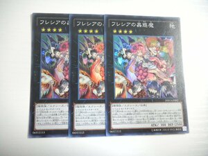 BR1【遊戯王】フレシアの蟲惑魔 3枚セット スーパーレア 即決