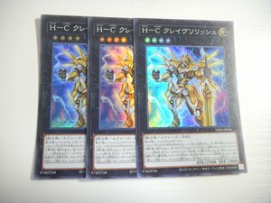 BR4【遊戯王】H-C クレイヴソリッシュ 3枚セット スーパーレア 即決