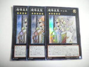 BR3【遊戯王】魔導皇聖 トリス 3枚セット スーパーレア 即決