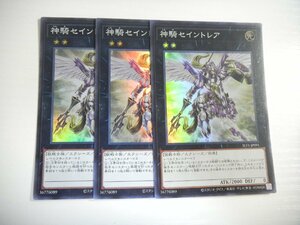 BS2【遊戯王】神騎セイントレア 3枚セット スーパーレア 即決