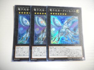 BS2【遊戯王】電子光虫-ライノセバス 3枚セット スーパーレア 即決