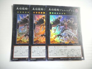 BS4【遊戯王】黒熔龍騎ヴォルニゲシュ 3枚セット スーパーレア 即決