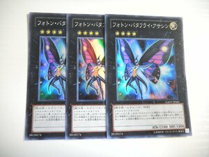 BS1【遊戯王】フォトン・バタフライ・アサシン 3枚セット スーパーレア 即決