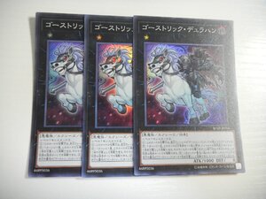 BS3【遊戯王】ゴーストリック・デュラハン 3枚セット スーパーレア 即決