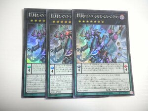 BT9【遊戯王】覇王黒竜オッドアイズ・リベリオン・エクシーズ・ドラゴン 3枚セット スーパーレア 即決