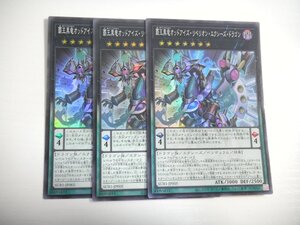 BT5【遊戯王】覇王黒竜オッドアイズ・リベリオン・エクシーズ・ドラゴン 3枚セット スーパーレア 即決