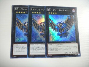 BT【遊戯王】RR-フォース・ストリクス 3枚セット スーパーレア 即決